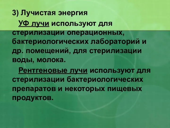 3) Лучистая энергия УФ лучи используют для стерилизации операционных, бактериологических