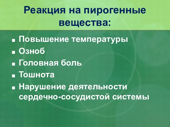 Повышение температуры Озноб Головная боль Тошнота Нарушение деятельности сердечно-сосудистой системы Реакция на пирогенные вещества: