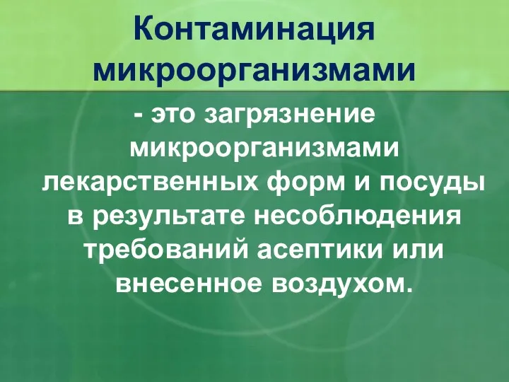 - это загрязнение микроорганизмами лекарственных форм и посуды в результате