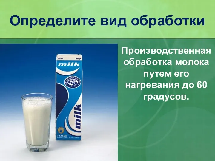 Определите вид обработки Производственная обработка молока путем его нагревания до 60 градусов.