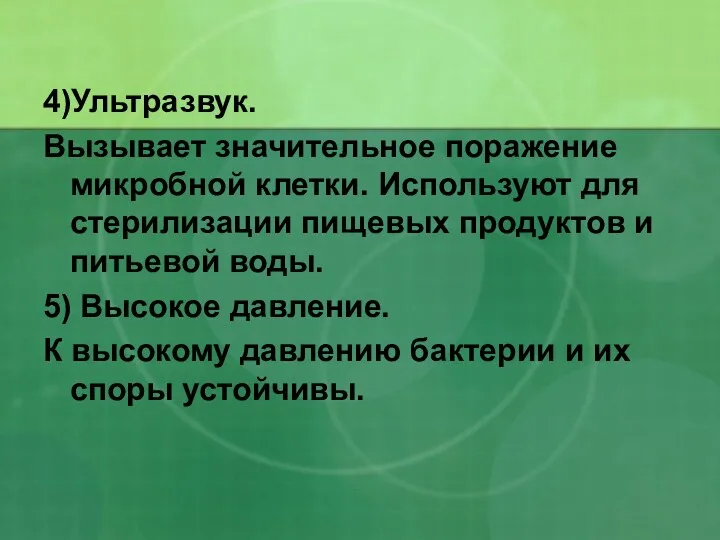 4)Ультразвук. Вызывает значительное поражение микробной клетки. Используют для стерилизации пищевых