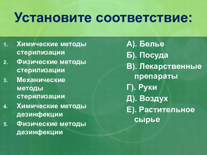 Установите соответствие: Химические методы стерилизации Физические методы стерилизации Механические методы