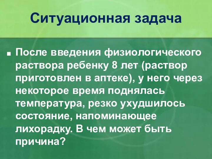 После введения физиологического раствора ребенку 8 лет (раствор приготовлен в