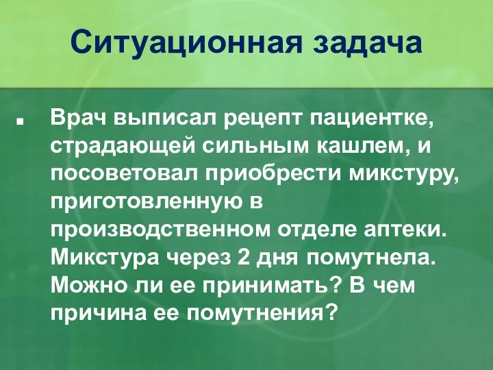 Врач выписал рецепт пациентке, страдающей сильным кашлем, и посоветовал приобрести