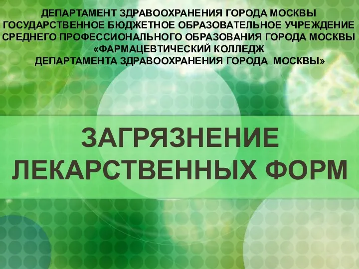 ЗАГРЯЗНЕНИЕ ЛЕКАРСТВЕННЫХ ФОРМ ДЕПАРТАМЕНТ ЗДРАВООХРАНЕНИЯ ГОРОДА МОСКВЫ ГОСУДАРСТВЕННОЕ БЮДЖЕТНОЕ ОБРАЗОВАТЕЛЬНОЕ