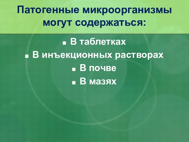 Патогенные микроорганизмы могут содержаться: В таблетках В инъекционных растворах В почве В мазях