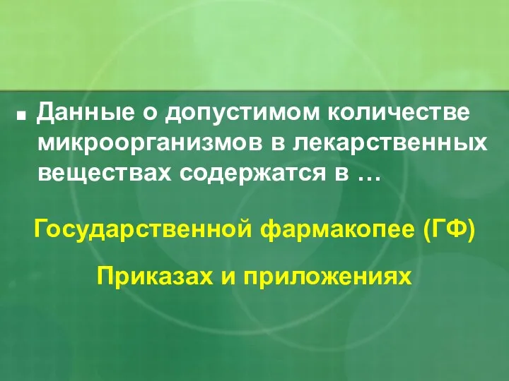 Данные о допустимом количестве микроорганизмов в лекарственных веществах содержатся в