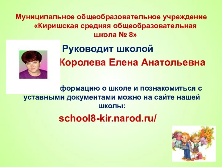 Муниципальное общеобразовательное учреждение «Киришская средняя общеобразовательная школа № 8» Руководит