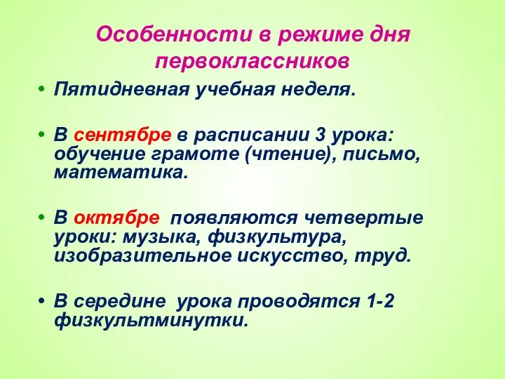 Особенности в режиме дня первоклассников Пятидневная учебная неделя. В сентябре