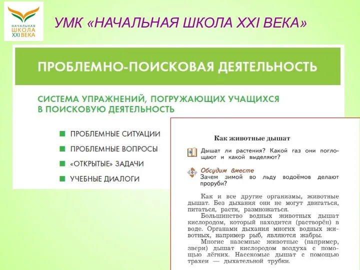 УМК «НАЧАЛЬНАЯ ШКОЛА XXI ВЕКА»