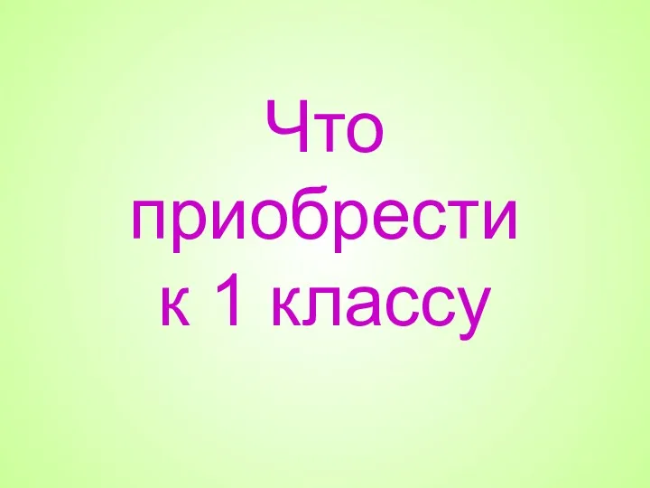 Что приобрести к 1 классу