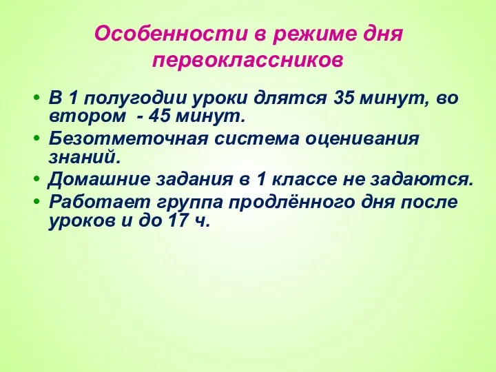 Особенности в режиме дня первоклассников В 1 полугодии уроки длятся