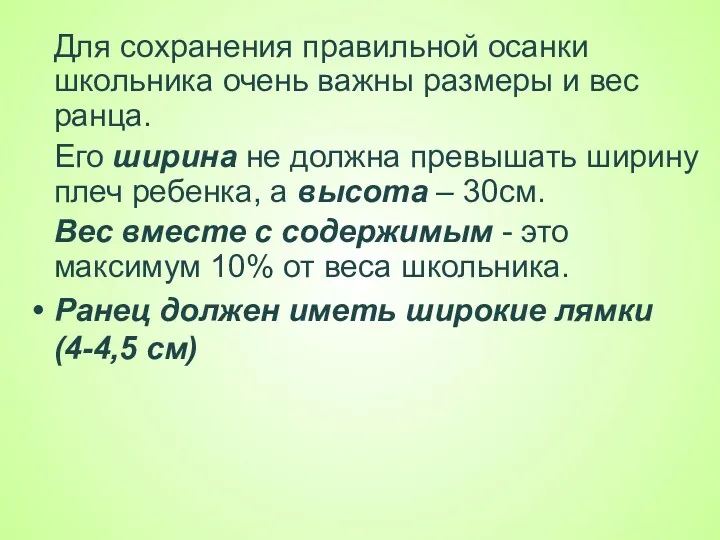 Для сохранения правильной осанки школьника очень важны размеры и вес