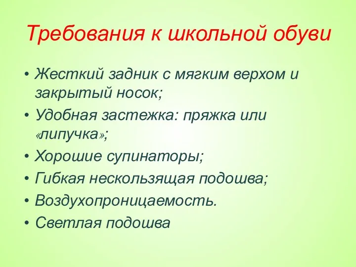 Требования к школьной обуви Жесткий задник с мягким верхом и