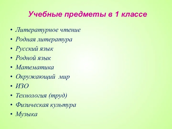 Учебные предметы в 1 классе Литературное чтение Родная литература Русский