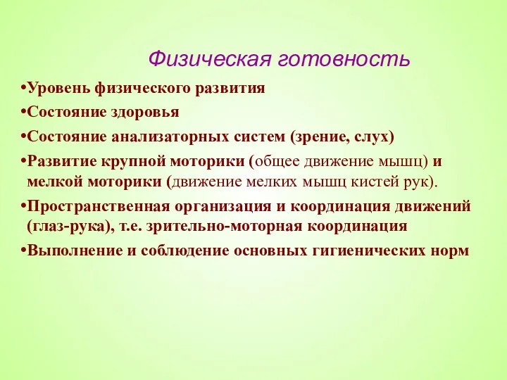 Физическая готовность Уровень физического развития Состояние здоровья Состояние анализаторных систем