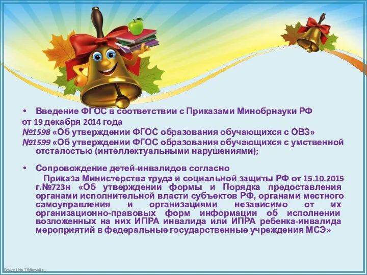 Введение ФГОС в соответствии с Приказами Минобрнауки РФ от 19 декабря 2014 года