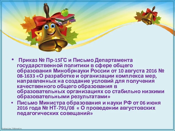 Приказ № Пр-15ГС и Письмо Департамента государственной политики в сфере общего образования Минобрнауки