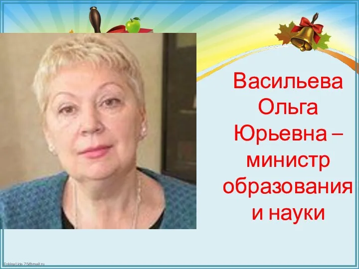 Васильева Ольга Юрьевна – министр образования и науки