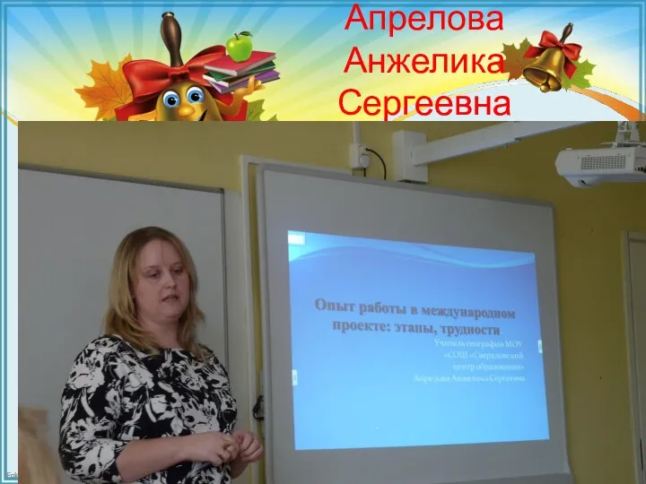 Апрелова Анжелика Сергеевна