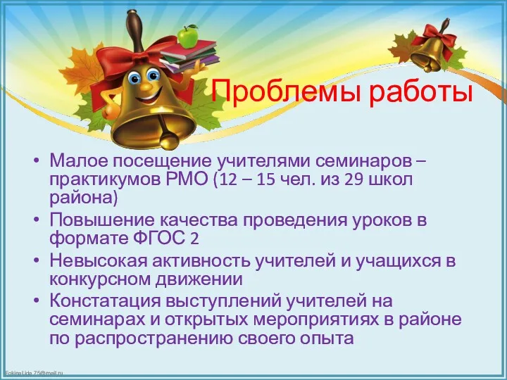 Проблемы работы Малое посещение учителями семинаров – практикумов РМО (12 – 15 чел.