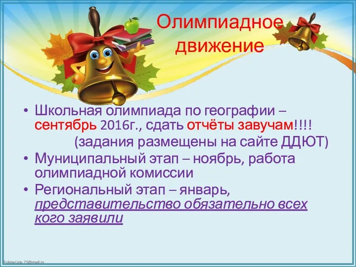 Олимпиадное движение Школьная олимпиада по географии – сентябрь 2016г., сдать отчёты завучам!!!! (задания