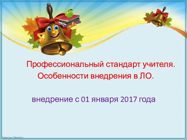 Профессиональный стандарт учителя. Особенности внедрения в ЛО. внедрение с 01 января 2017 года