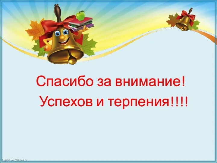 Спасибо за внимание! Успехов и терпения!!!!