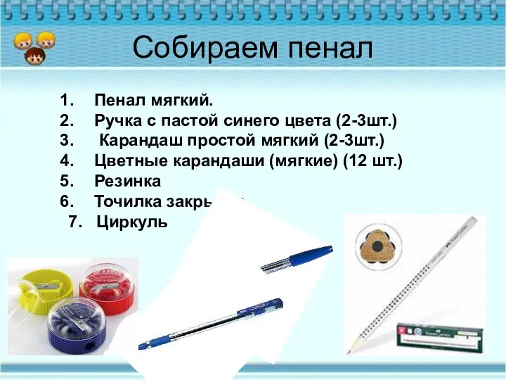 Собираем пенал Пенал мягкий. Ручка с пастой синего цвета (2-3шт.)