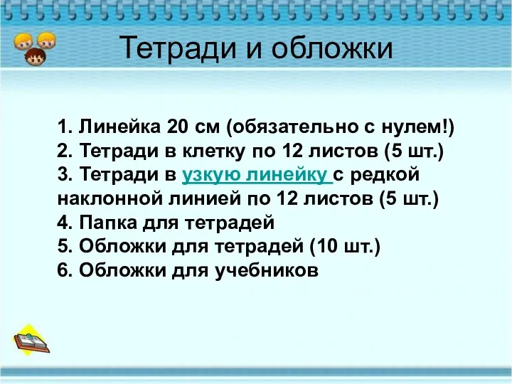 Тетради и обложки 1. Линейка 20 см (обязательно с нулем!)