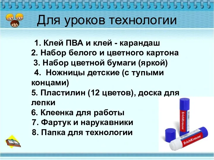 Для уроков технологии 1. Клей ПВА и клей - карандаш