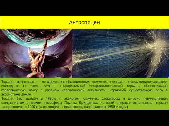 Антропоцен Термин «антропоцен» — по аналогии с общепринятым термином «голоцен» (эпоха, продолжающаяся последние
