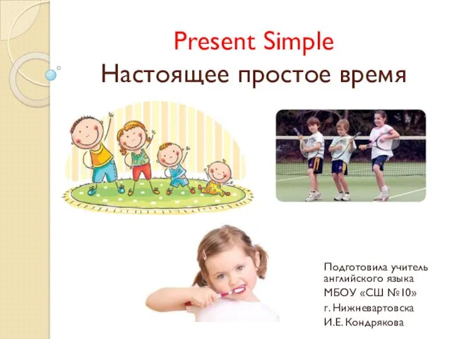 Present Simple. Настоящее простое время