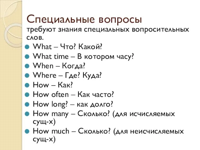 Специальные вопросы требуют знания специальных вопросительных слов. What – Что?