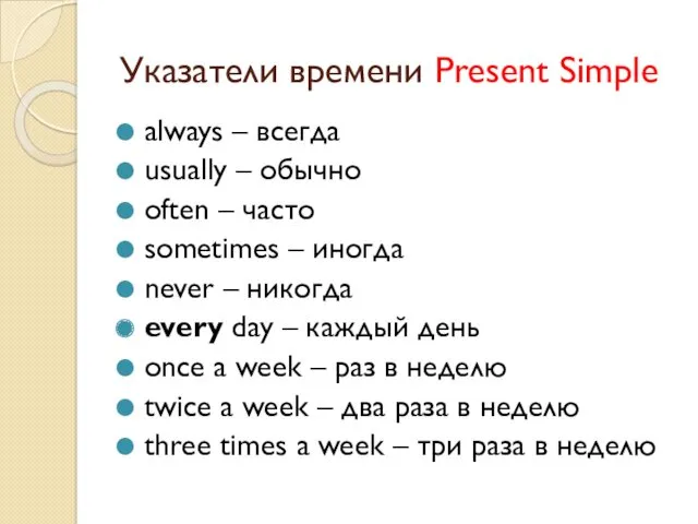 Указатели времени Present Simple always – всегда usually – обычно