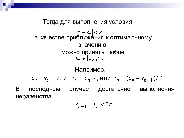 Тогда для выполнения условия в качестве приближения к оптимальному значению