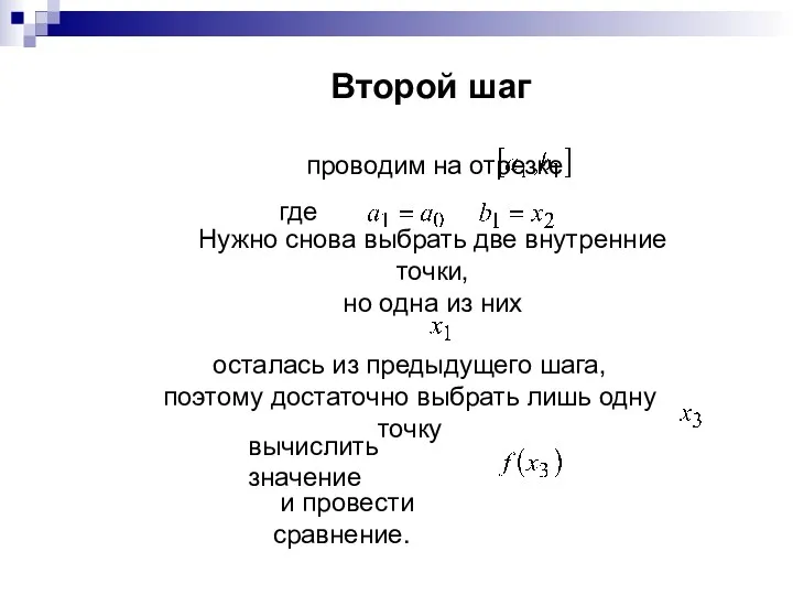 Второй шаг проводим на отрезке где Нужно снова выбрать две