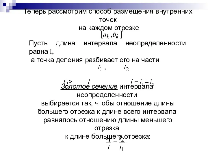 Теперь рассмотрим способ размещения внутренних точек на каждом отрезке Пусть