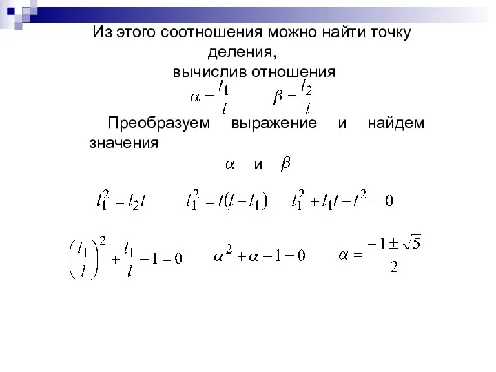 Из этого соотношения можно найти точку деления, вычислив отношения Преобразуем выражение и найдем значения и