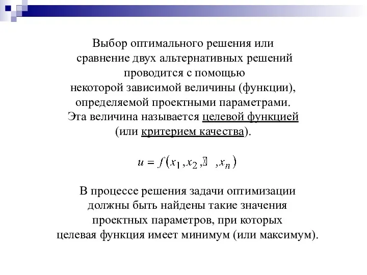 Выбор оптимального решения или сравнение двух альтернативных решений проводится с