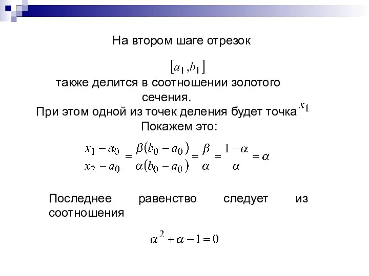 На втором шаге отрезок также делится в соотношении золотого сечения.