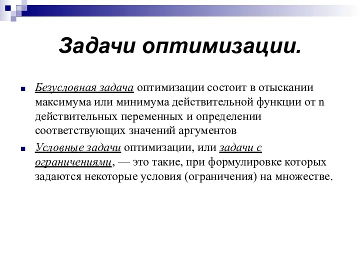 Задачи оптимизации. Безусловная задача оптимизации состоит в отыскании максимума или