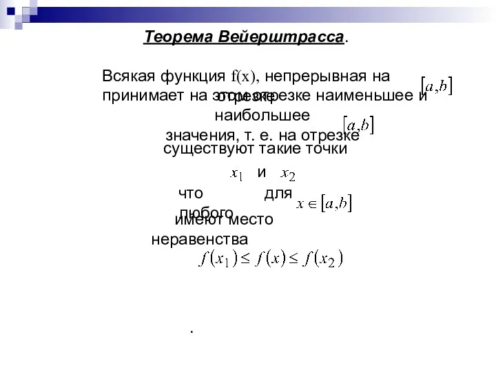 Теорема Вейерштрасса. Всякая функция f(x), непрерывная на отрезке принимает на