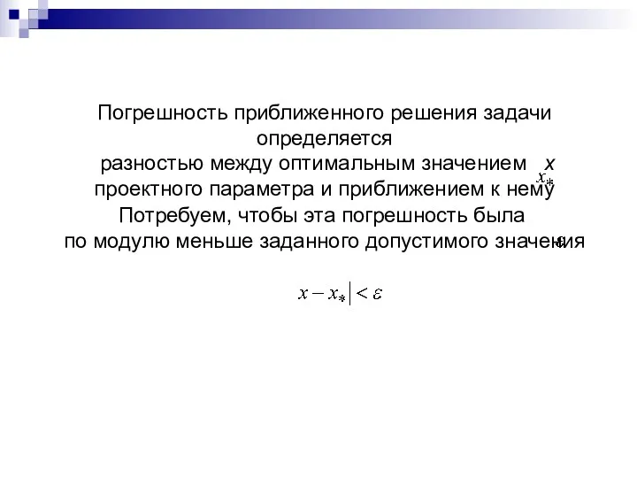 Погрешность приближенного решения задачи определяется разностью между оптимальным значением х