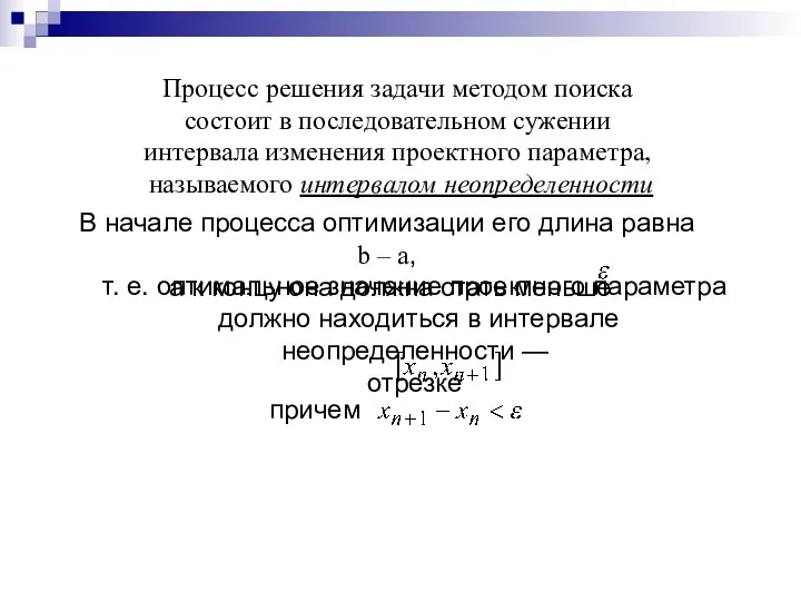 Процесс решения задачи методом поиска состоит в последовательном сужении интервала