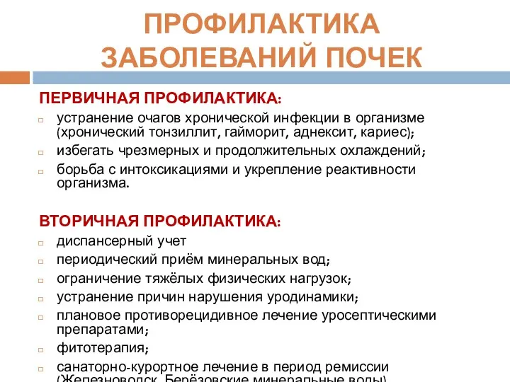 ПРОФИЛАКТИКА ЗАБОЛЕВАНИЙ ПОЧЕК ПЕРВИЧНАЯ ПРОФИЛАКТИКА: устранение очагов хронической инфекции в