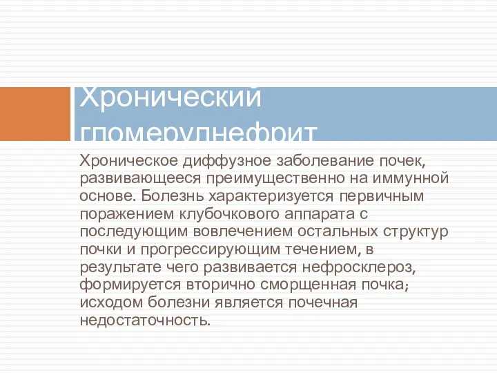 Хроническое диффузное заболевание почек, развивающееся преимущественно на иммунной основе. Болезнь