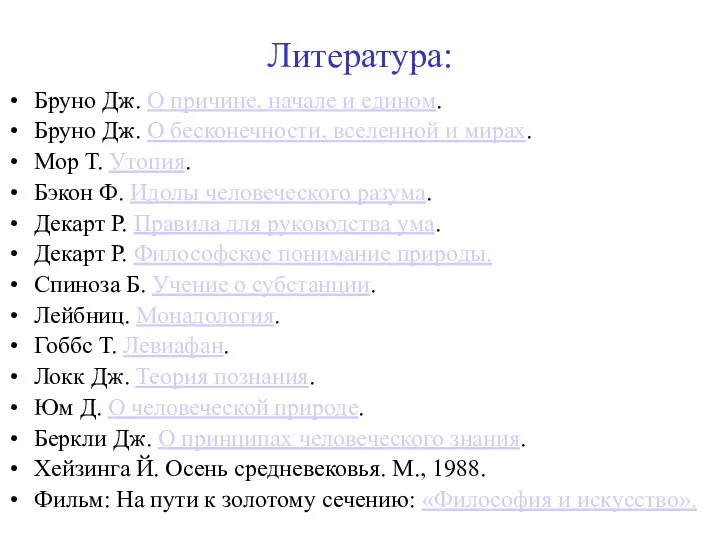 Литература: Бруно Дж. О причине, начале и едином. Бруно Дж.