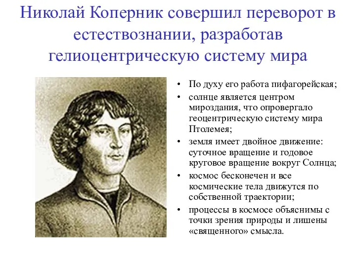 Николай Коперник совершил переворот в естествознании, разработав гелиоцентрическую систему мира