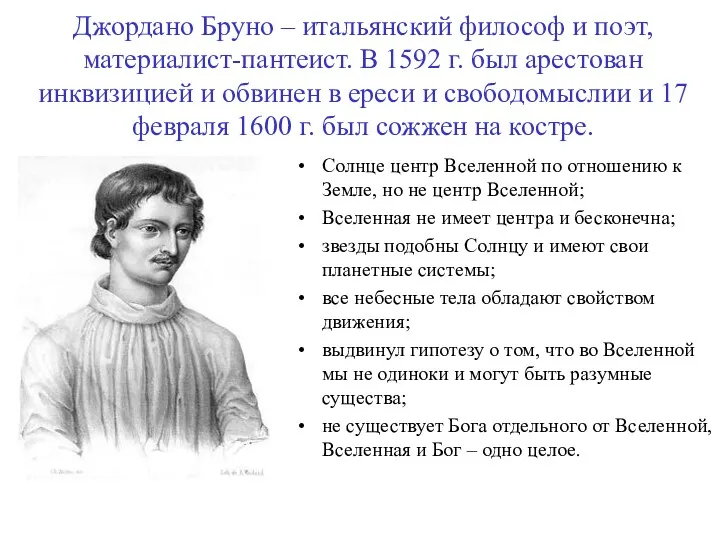 Джордано Бруно – итальянский философ и поэт, материалист-пантеист. В 1592